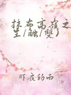 抹布高岭之花(生/触/双)