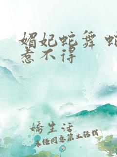 媚妃蛇舞 蛇王惹不得