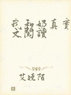我和奶真实乱全文阅读