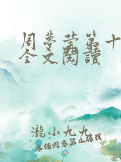 周梦莹第十二部全文阅读