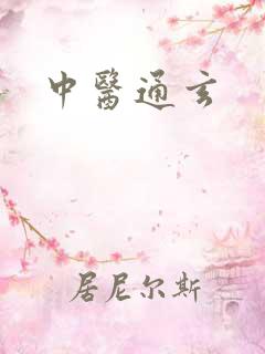 中医通玄