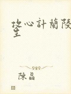 攻心计兰陵笑笑生