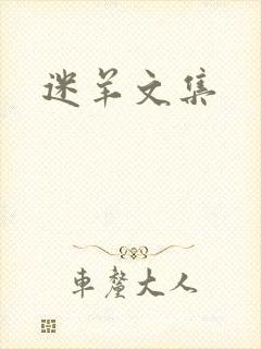 迷羊文集