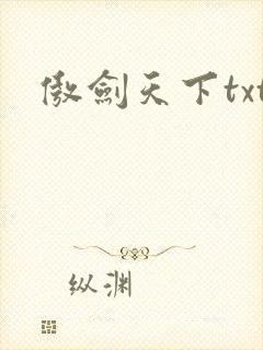傲剑天下txt
