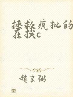 拯救疯批的我总在挨c