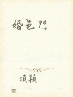 婚色门