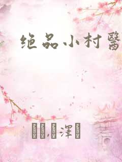 绝品小村医