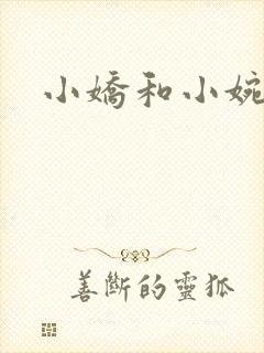 小娇和小婉