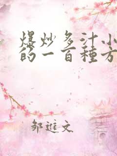 爆炒多汁小美人的一百种方法