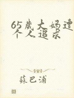 65岁大妈遭两个人追求