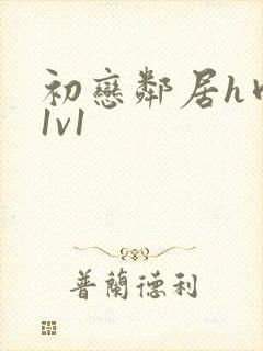 初恋邻居h肉肉1v1