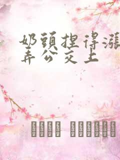 奶头捏得涨大玩弄公交上