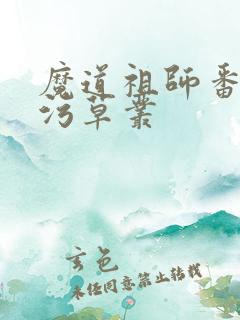 魔道祖师番外篇污草丛