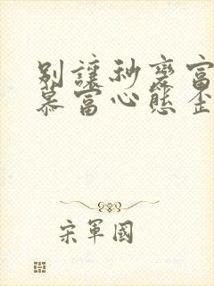 别让秒变富二代慕富心态歪楼