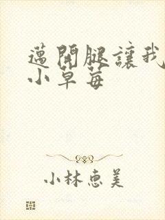 迈开腿让我吃你小草莓