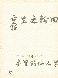 重生之轮回眼传说