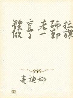 体育老师拉着我做了一节课作文