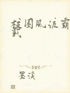 校园风流霸王下载