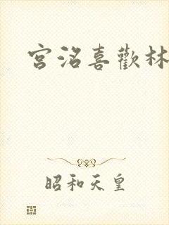 宫洺喜欢林萧吗