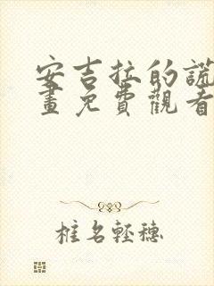 安吉拉的谎言漫画免费观看