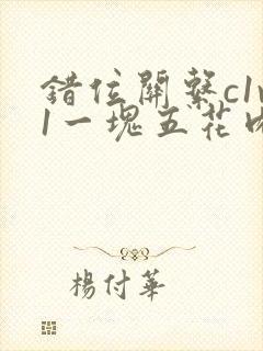 错位关系c1v1一块五花肉购买