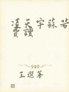 凌天宇苏若曦免费读