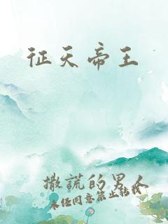 征天帝王