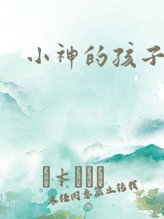 小神的孩子们