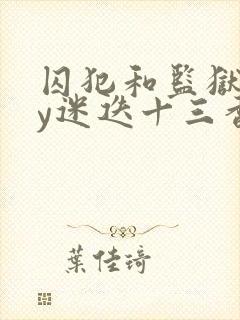 囚犯和监狱长by迷迭十三香