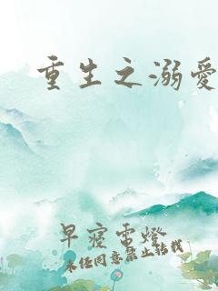 重生之溺爱无边