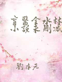 盲医金水林晓慧小说未删减版