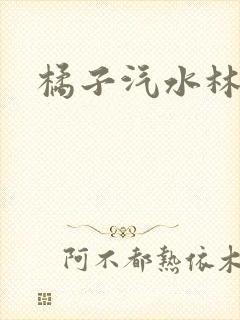 橘子汽水林紫绪