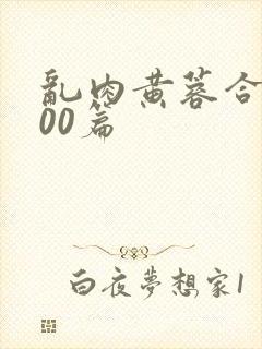 乱肉黄蓉合集500篇