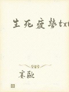 生死疲劳txt
