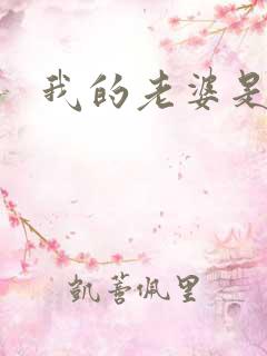 我的老婆是杀神