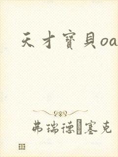天才宝贝oa