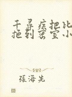 千寻疾把比比东拖到密室小说