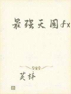 最强天团fx