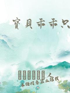 宝贝乖乖只宠你