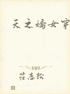 天之娇女穿越记