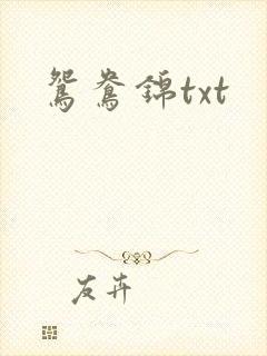 鸳鸯锦txt