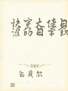 快穿大佬日夜浇灌的日常饮梦如酒