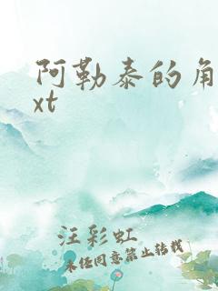 阿勒泰的角落txt