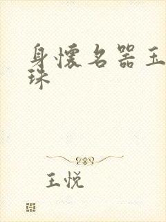身怀名器玉蚌含珠