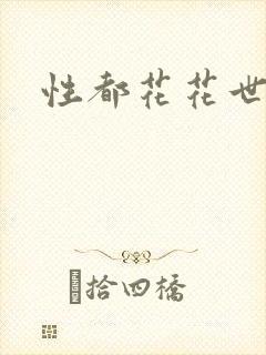 性都花花世家
