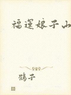 福运娘子山里汉