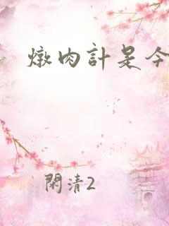 炖肉计是今海棠