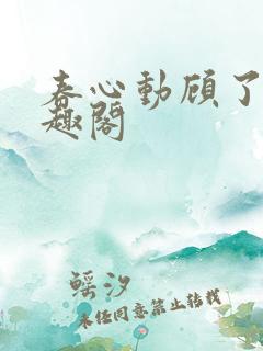 春心动顾了之笔趣阁