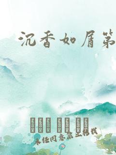 沉香如屑第二部