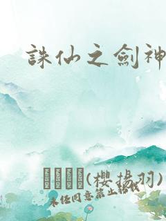 诛仙之剑神
